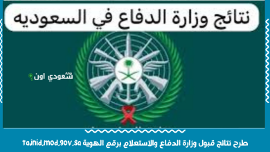 طرح نتائج قبول وزارة الدفاع والاستعلام برقم الهوية tajnid.mod.gov.sa